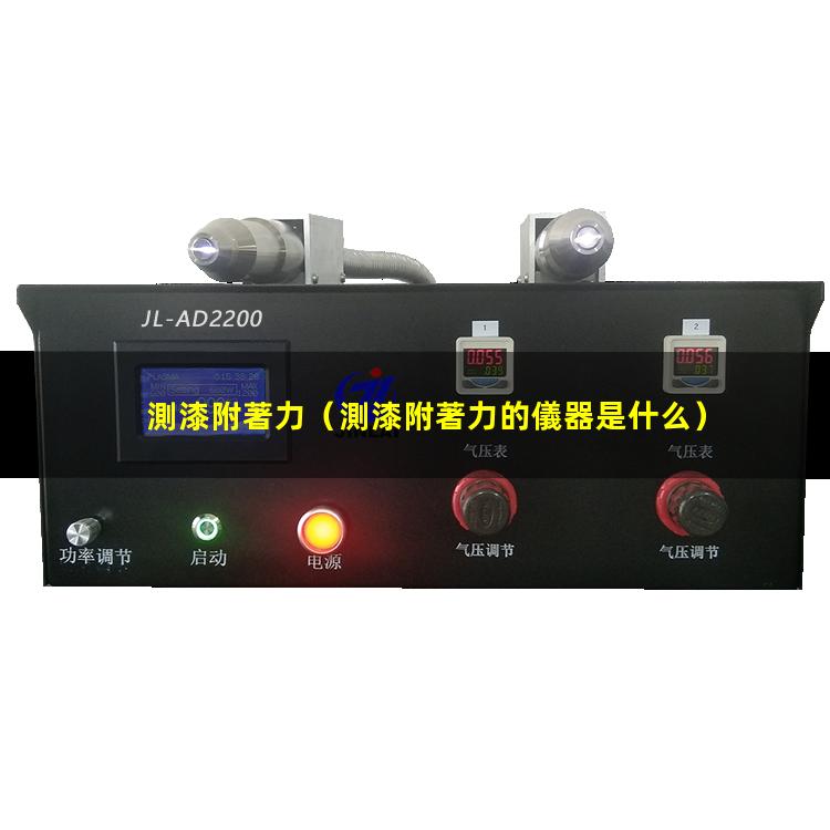 測漆附著力
