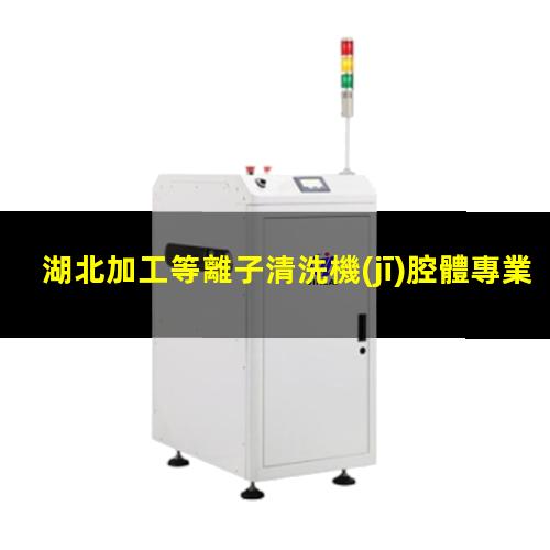 湖北加工等離子清洗機(jī)腔體專業(yè)團(tuán)隊(duì)