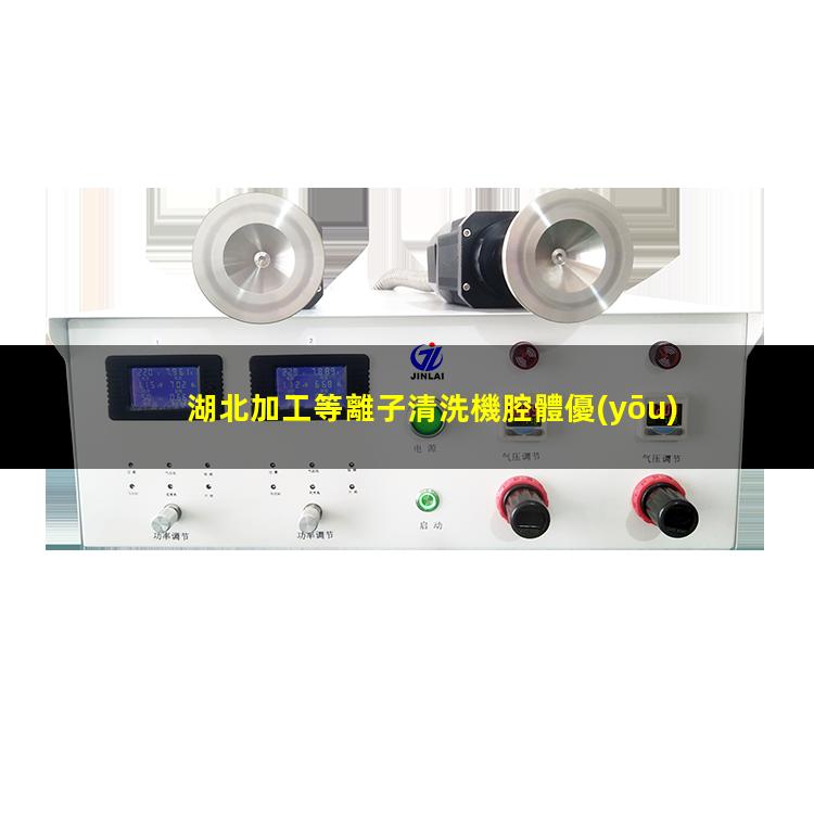 湖北加工等離子清洗機腔體優(yōu)質服務