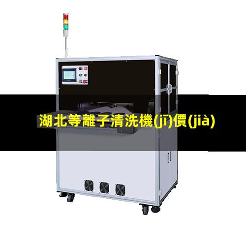 湖北等離子清洗機(jī)價(jià)位