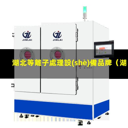 湖北等離子處理設(shè)備品牌