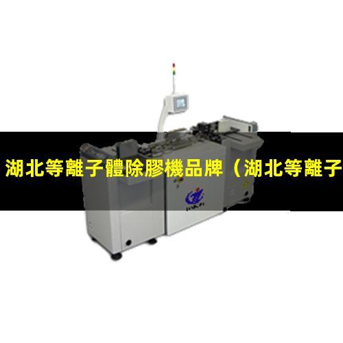 湖北等離子體除膠機品牌