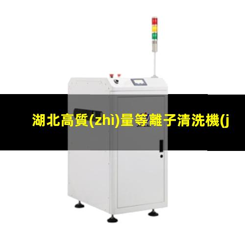 湖北高質(zhì)量等離子清洗機(jī)腔體多少錢(qián)