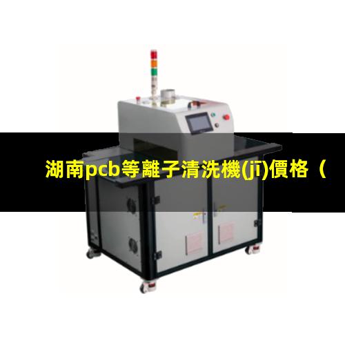 湖南pcb等離子清洗機(jī)價格