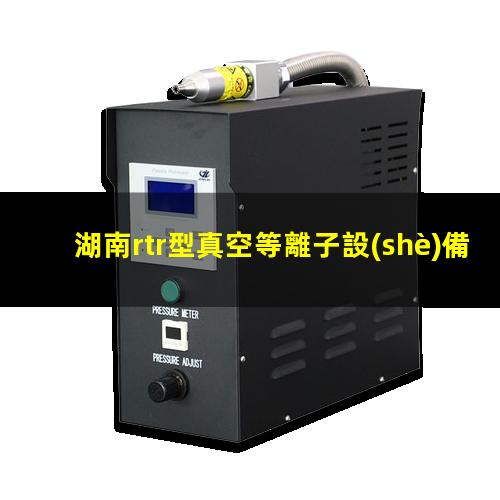 湖南rtr型真空等離子設(shè)備哪里找