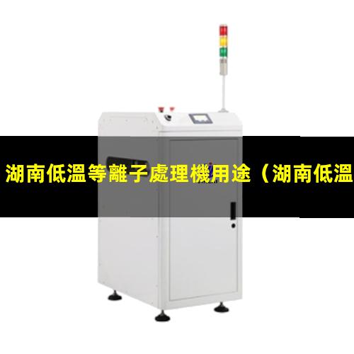 湖南低溫等離子處理機用途