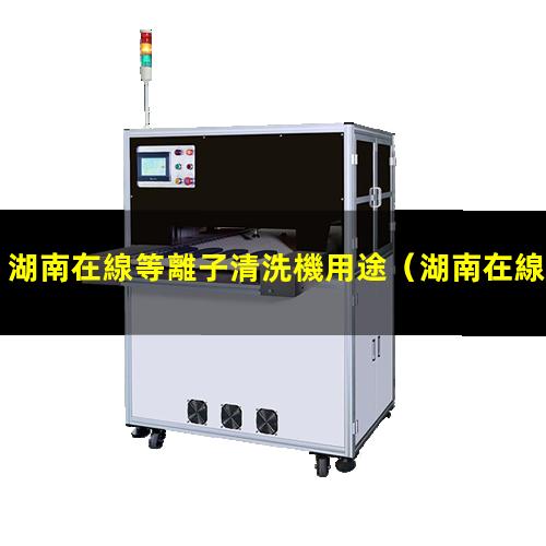 湖南在線等離子清洗機用途
