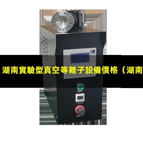 湖南實驗型真空等離子設備價格