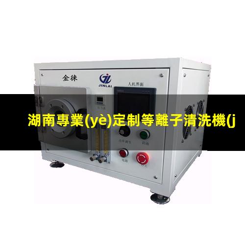 湖南專業(yè)定制等離子清洗機(jī)腔體生產(chǎn)