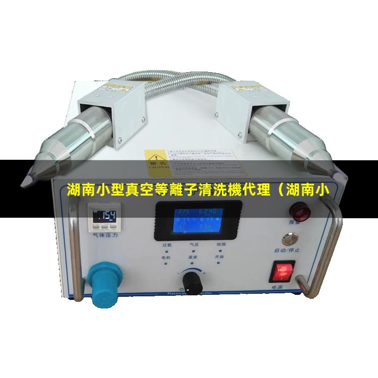 湖南小型真空等離子清洗機代理