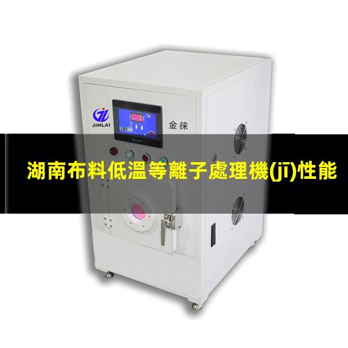 湖南布料低溫等離子處理機(jī)性能