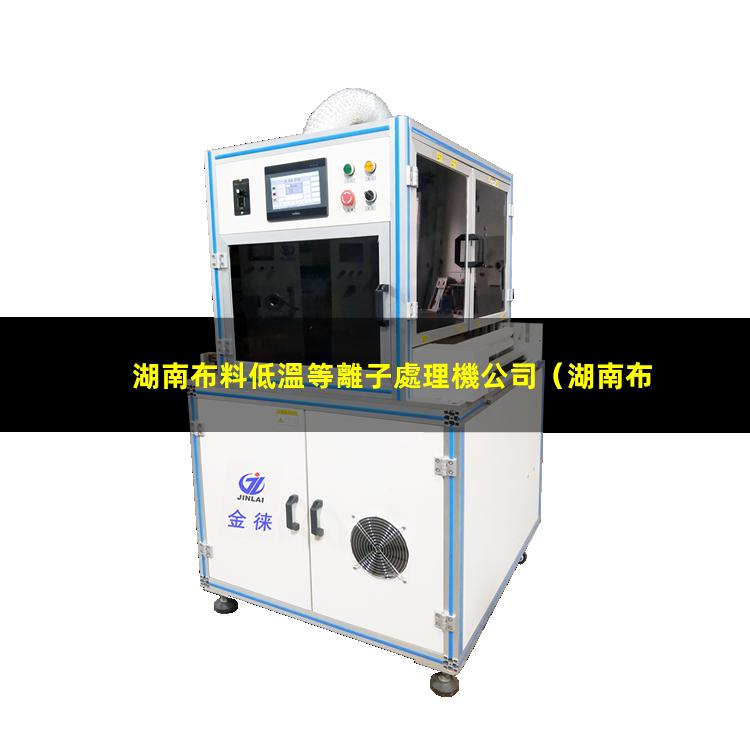 湖南布料低溫等離子處理機公司