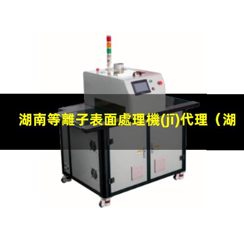 湖南等離子表面處理機(jī)代理