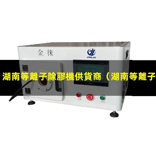 湖南等離子除膠機供貨商