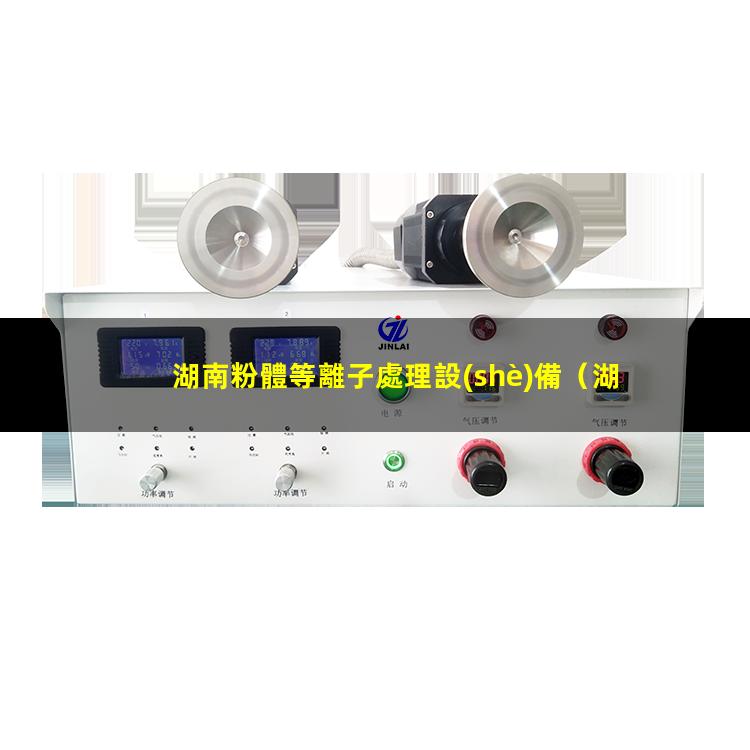 湖南粉體等離子處理設(shè)備