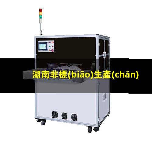 湖南非標(biāo)生產(chǎn)等離子清洗機(jī)腔體生產(chǎn)