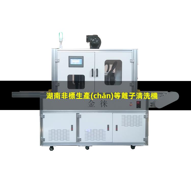 湖南非標生產(chǎn)等離子清洗機腔體價格合理