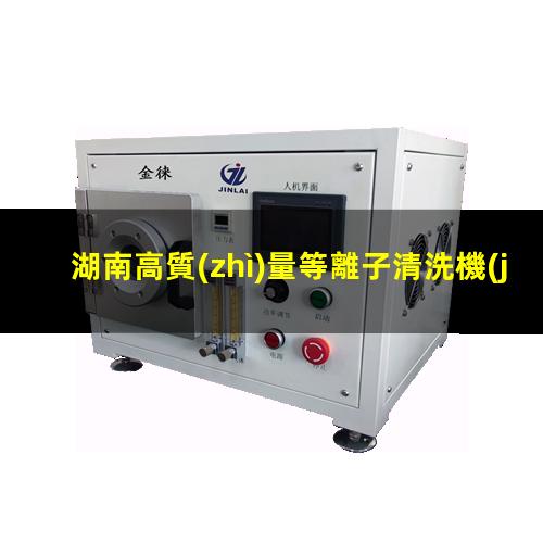 湖南高質(zhì)量等離子清洗機(jī)腔體價(jià)格合理