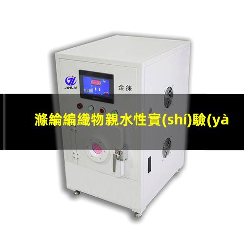 滌綸編織物親水性實(shí)驗(yàn)