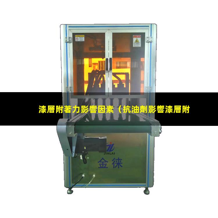 漆層附著力影響因素