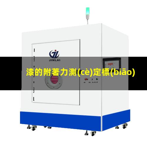 漆的附著力測(cè)定標(biāo)準(zhǔn)