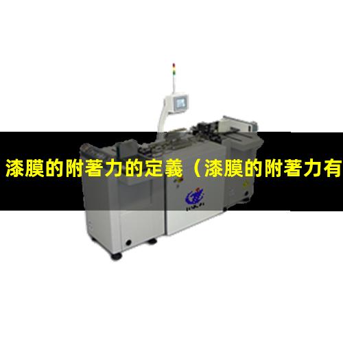 漆膜的附著力的定義