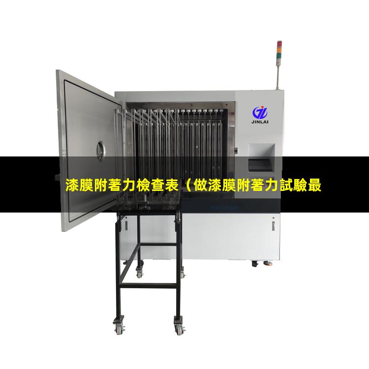 漆膜附著力檢查表
