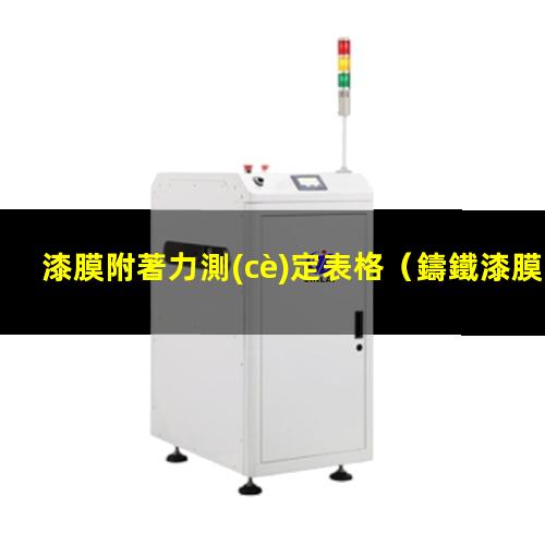 漆膜附著力測(cè)定表格