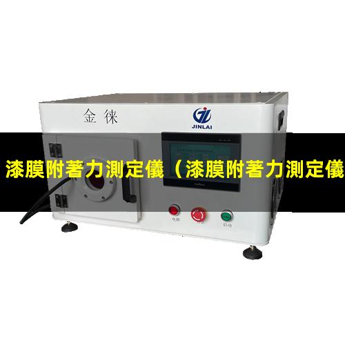 漆膜附著力測定儀