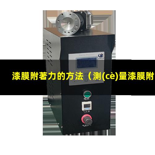 漆膜附著力的方法