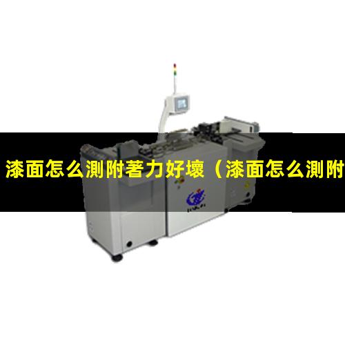 漆面怎么測附著力好壞