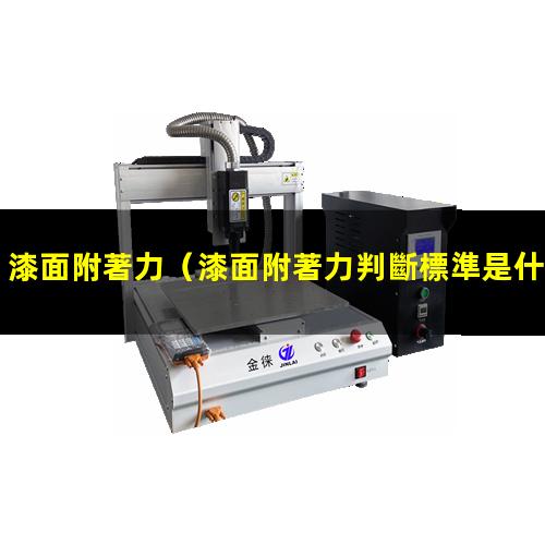 漆面附著力