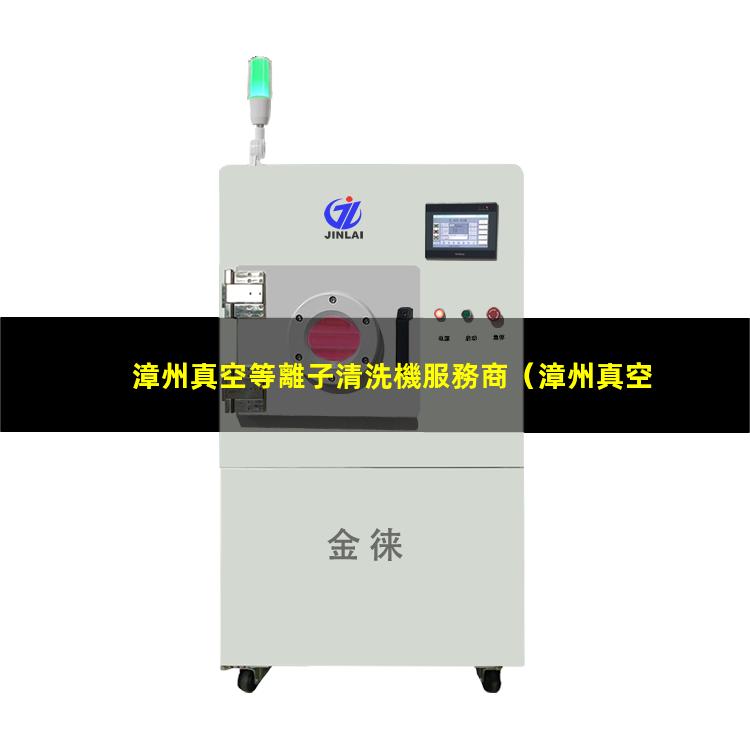 漳州真空等離子清洗機服務商