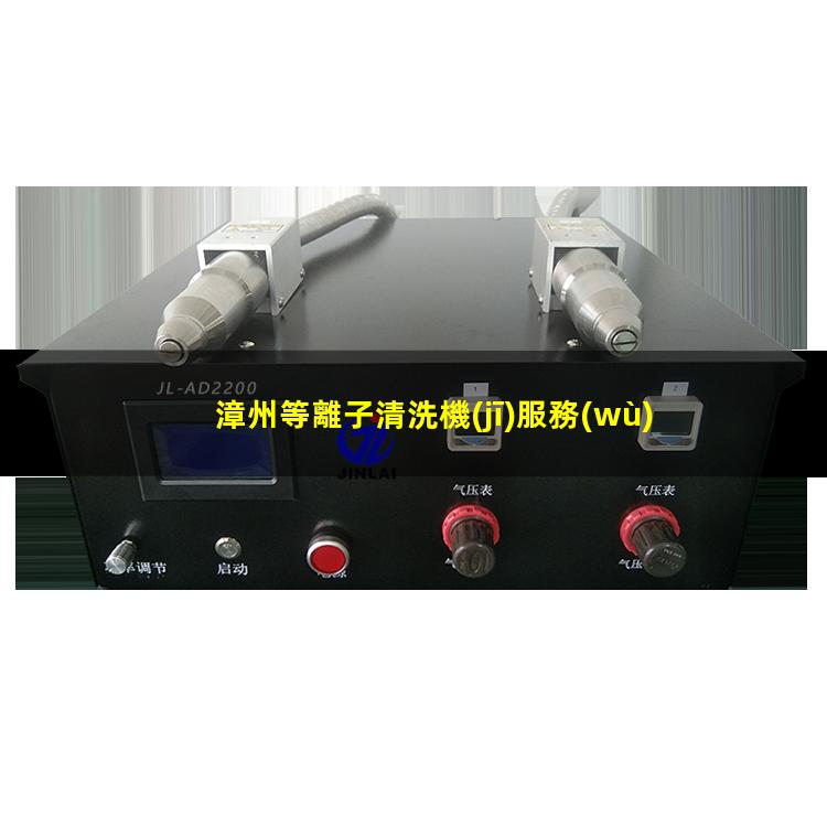 漳州等離子清洗機(jī)服務(wù)商