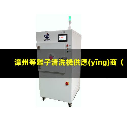 漳州等離子清洗機供應(yīng)商