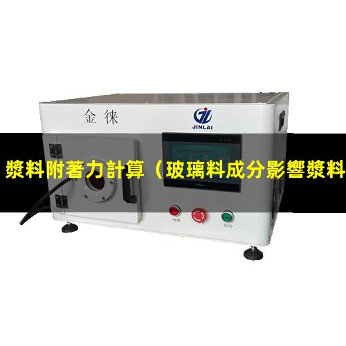漿料附著力計算