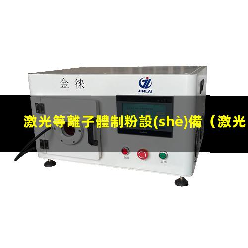 激光等離子體制粉設(shè)備
