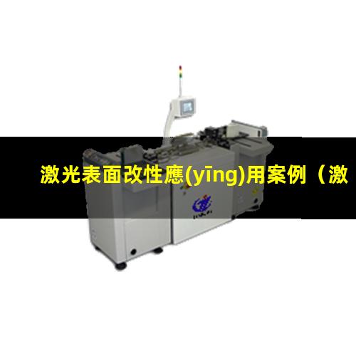 激光表面改性應(yīng)用案例