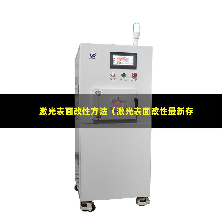 激光表面改性方法