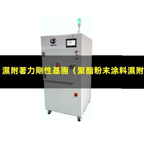 濕附著力剛性基團