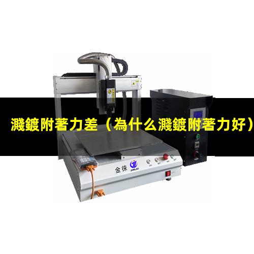 濺鍍附著力差