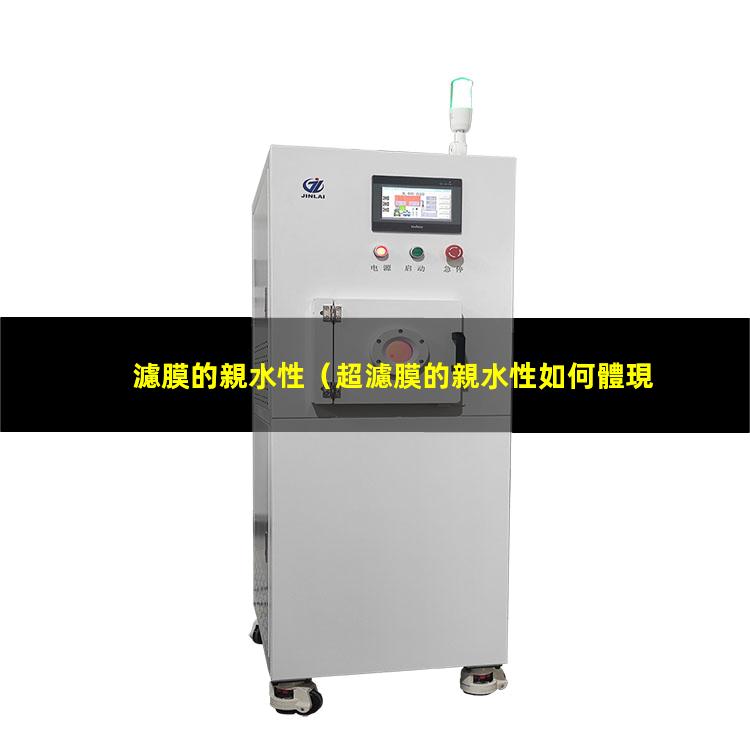 濾膜的親水性