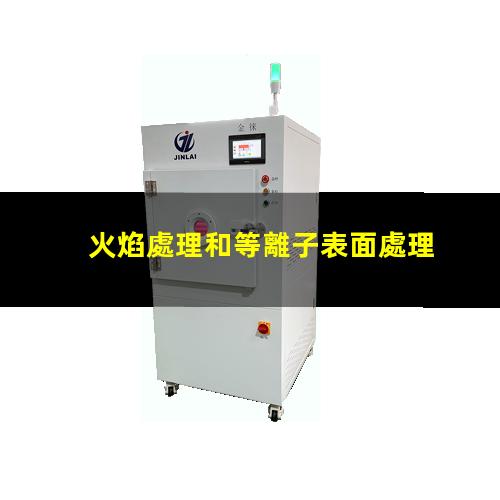 火焰處理和等離子表面處理