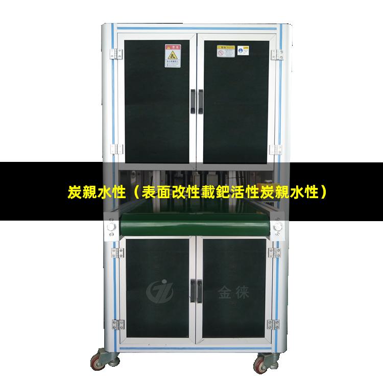 炭親水性