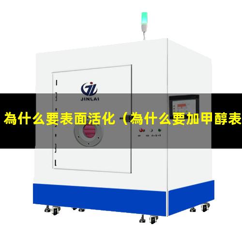 為什么要表面活化