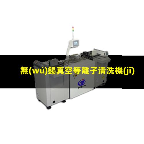 無(wú)錫真空等離子清洗機(jī)