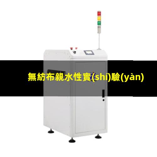 無紡布親水性實(shí)驗(yàn)