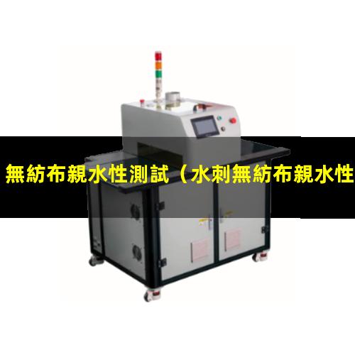 無紡布親水性測試