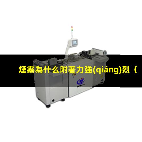 煙霧為什么附著力強(qiáng)烈