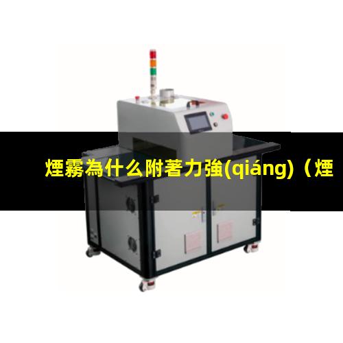 煙霧為什么附著力強(qiáng)
